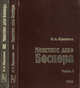Монетное дело Боспора (середина I века н.э. - середина IV века н.э.) (количество томов: 2), Н. А. Фролова 