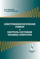 Электрофизические помехи и контроль состояния человека-оператора/Отв. ред. Симонов П. В., М. В. Фролов, Г. Б. Милованова 