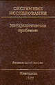 Системные исследования. Методологические проблемы. Ежегодник 1997. Двадцать пятый выпуск, Гвишиани Д.М. 