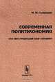 Современная политэкономия. Что век грядущий нам готовит?, М. М. Голанский 