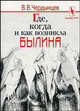 Где, когда и как возникла былина?: посмертный сборник, В. В. Чердынцев 