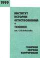 Институт истории естествознания и техники им. С. И. Вавилова. Годичная научная конференция. 1999, 