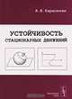 Устойчивость стационарных движений, А. В. Карапетян 