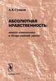 Абсолютная нравственность: этика автономии и безусловный закон, А. К. Судаков 