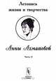 Летопись жизни и творчества Анны Ахматовой. Часть 2. 1918-1934, Черных В.А. 