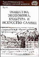 Труды VI Международного Конгресса славянской археологии. Общество, экономика, культура и искусство славян. Том 4, Седов В.В. 