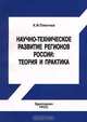 Научно - техническое развитие регионов России: теория и практика, К. И. Плетнев 
