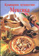 Кулинарное путешествие. Мексика, Рита Хенсс, Ренате Киссель 