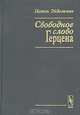 Свободное слово Герцена, Натан Эйдельман 