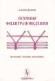 Основы филиграноведения. История, теория, практика, А. П. Богданов 