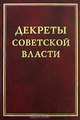 Декреты Советской власти. Том 15, Ахапкин Ю.А., Покровский А.С. 