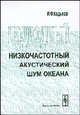 Подводный низкочастотный акустический шум океана, И. Ф. Кадыков 