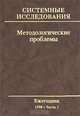 Системные исследования. Методологические проблемы. Ежегодник 1998. Часть 1, 