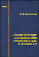 Аналитические исследования динамики газа и жидкости. Сборник, Ю. Д. Шмыглевский 