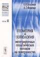 Регулярная и хаотическая динамика. Том 2. Геометрия и топология интегрируемых геодезических потоков на поверхностях, А. В. Болсинов, А. Т. Фоменко 
