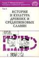 Труды VI Международного Конгресса славянской археологии. В 5 томах. Том 5. История и культура древних и средневековых славян, Седов В.В. 
