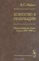 Искусство в резервации. Художественная жизнь России 1917-1941 гг., В. С. Манин 