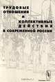Трудовые отношения и коллективные действия в современной России, Кацва А.М. 