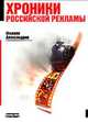 Хроники российской рекламы, Александров Ф. 