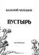 Пустырь, Валерий Черешня 