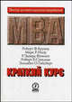 Краткий курс МВА, Брунер Р.Ф., Икер М.Р., Фримен Р.Э., Спекман Р.Е., Тайсберг Э.О. 