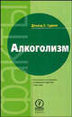 Алкоголизм /Пер. с англ. (Серия "Факты"), Доналд У. Гудвин 