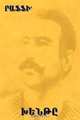 The Fool (Khente) by Raffi (the great novelist of Armenia)[Language: Armenian] (Armenian Edition), Raffi (Hakob Melik Hakobian) 