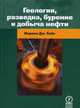 Геология, разведка, бурение и добыча нефти /Пер. с англ. Серия "Для профессионалов и неспециалистов", Хайн Норман Дж. 