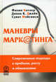 Маневры маркетинга: Современные подходы к прибыли, росту и обновлению: Пер. с англ., Филип Котлер,Дипак К. Джайн,Сувит Мэйсинси,Ф. Котлер 