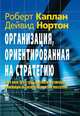 Организация, ориентированная на стратегию: Как в новой бизнес-среде преуспевают организации, применяющие сбалансированную систему показателей /Пер. с англ., Роберт Каплан, Дейвид Нортон 