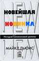 Новейшая новинка. История силиконовой долины / Пер.с англ., Майкл Льюис,М.Г. Льюис 