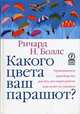 Какого цвета ваш парашют? Практическое руководство для тех, кто ищет работу или хочет ее сменить, Боллс Ричард Нельсон 