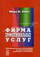 Фирма профессиональных услуг. Руководство для менеджера по максимизации прибыли и стоимости, Скотт Марк К. 