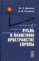 Рубль в валютном пространстве Европы: Учеб. пособие для вузов, Бункина Маргарита Константиновна, Семенов Артур Михайлович 