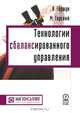 Технологии сбалансированного управления, А. Гершун, М. Горский 