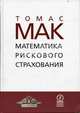 Математика рискового страхования: Пер. с нем., Мак Томас 