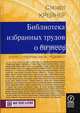 Библиотека избранных трудов о бизнесе: Книги, сотворившие менеджмент / Пер. с англ. А. Трактинского, Крейнер Стюарт 