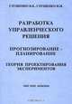 Разработка управленческого решения. Прогнозирование-планирование. Теория проектирования экспериментов, Глущенко В. В., Глущенко И. И. 