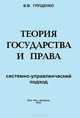 Теория государства и права: системно-управленческий подход - (Серия "Общество - экономика - человек", В. В. Глущенко 