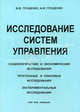 Исследование систем управления: социологические, экономические, прогнозные, плановые, эксперимент..: Учеб. пособие для вузов, В. В. Глущенко, И. И. Глущенко 