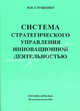 Система стратегического управления инновационной деятельностью, И. И. Глущенко 