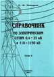 Справочник по электрическим сетям 0,4 - 35 кВ и 110 - 1150 кВ. Том 5, Макаров Е.Ф. 