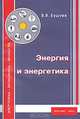 Энергия российского Экоса. Часть 1. Энергия и энергетика, Владимир Бушуев 