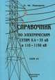 Справочник по электрическим сетям 0,4-35 кВ и 110-1150 кВ. Учебно-производственное издание. В 7-ми томах. Том 4, Е. Ф. Макаров 