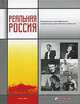 Реальная Россия: Социальная стратификация современного российского общества, 