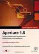 Aperture 1.5. Профессиональное управление цифровыми фотографиями (+ DVD-ROM), Орланда Луна и Бен Лонг 