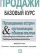 Продажи. Базовый курс. Часть 10. Проведение встреч & организация обмена опытом для работников сферы продаж, Михаэль Гамс 