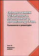 Справочник технолога молочного производства. Технология и рецептуры. Том 10. Ферменты молока, В. П. Шидловская 