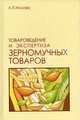 Товароведение и экспертиза зерномучных товаров. Учебник, Л. П. Нилова 