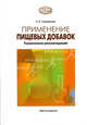 Применение пищевых добавок. Технические рекомендации, Л. А. Сарафанова 